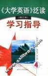 《大学英语》泛读（修订本）学习指导  第四册 封面