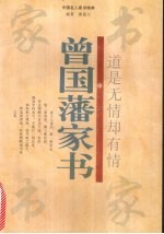 道是无情却有情  曾国藩家书 封面