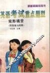 英语考试重点题型  完形填空  附答案与简释  （第四版） 封面