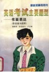英语考试主要题型  书面表达  附答案与简释  第4版 封面