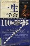 一生学会100种选择与放弃  人生中你不可不面对的选择和丧失 封面