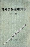 对外贸易基础知识 封面