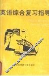 英语综合复习指导  上 封面