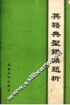 英语典型错误题析 封面