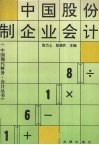 中国股份制企业会计 封面