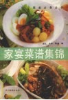 家宴菜谱集锦 封面