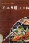 日本食谱100种 封面