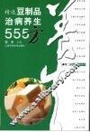 精选豆制品治病养生555方  第2版 封面