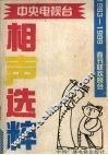 1983-1989中央电视台春节联欢会晚会相声选粹 封面