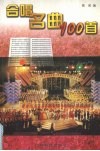合唱名曲100首 封面