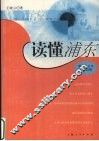 读懂浦东  浦东十五年开发记略 封面