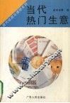 当代热门生意 封面