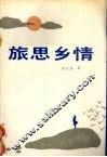 旅思乡情 封面