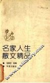 名家人生散文精品 封面