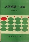 点珠速算一口清 封面