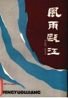风雨瓯江 封面
