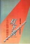 灯下友  《长沙晚报》获奖作品集  1983-1991 封面