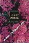 大学校长忆老师散文选 封面