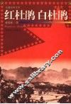 红杜鹃  白杜鹃  长篇纪实文学 封面
