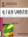 电子商务与网络营销 封面