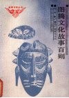 图腾文化故事百则 封面