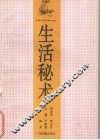 生活秘术 封面