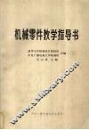 机械零件教学指导书 封面