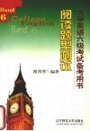大学英语六级考试备考用书  3  阅读题型测试 封面