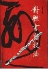 对联书写技法 封面