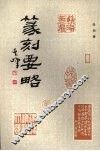 篆刻要略 封面