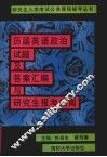 历届英语政治试题及答案汇编与研究生报考指南 封面
