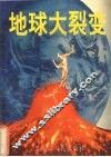 地球大裂变 封面