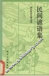 民间谚语集 封面
