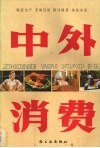 中外消费 封面