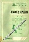 微电脑基础与应用  第2版 封面