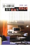 公司职员自学电脑写商务文书 封面