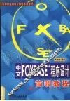 中文FOXBASE+程序设计简明教程 封面