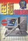 电脑实用新教程 封面