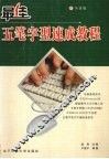 最佳五笔字型速成教程 封面