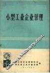 小型工业企业管理 封面