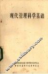 现代管理科学基础 封面