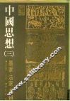 中国思想  3  墨家、法家、逻辑 封面