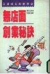 无店面创业秘诀 封面