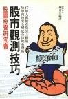 股市观测技巧 封面