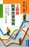 上班族股票投资指南 封面