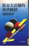 股市大震荡的投资绝招 封面