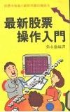 最新股票操作入门 封面