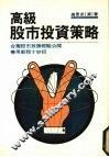 高级股市投资策略 封面