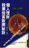 个人理财股票投资致胜秘诀 封面