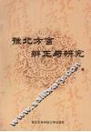 豫北方言辨正与研究 电子书封面
